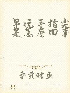 早晚手指尖发麻是怎么回事