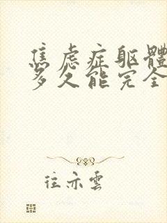 焦虑症躯体症状多久能完全消除