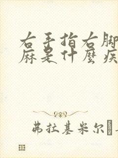 右手指右脚趾发麻是什么疾病的征兆