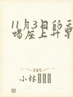 11月3日的天蝎座上升星座是