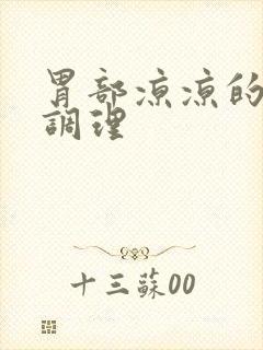 胃部凉凉的怎么调理