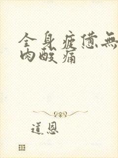 全身疲惫无力肌肉酸痛