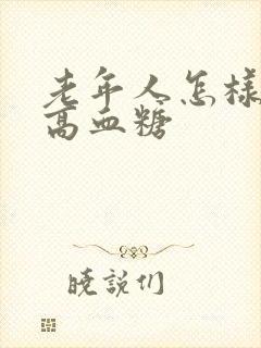 老年人怎样控制高血糖