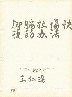 脚腕拉伤快速恢复的办法