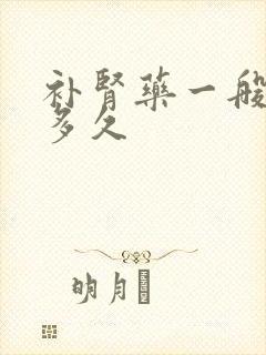 补肾药一般要吃多久