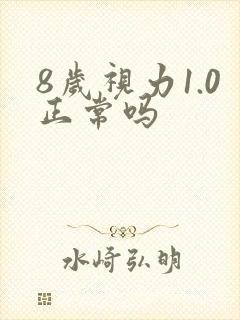 8岁视力1.0正常吗