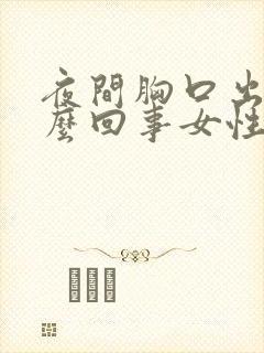 夜间胸口出汗怎么回事女性