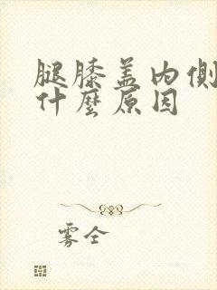 腿膝盖内侧肿痛什么原因
