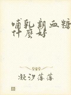 哺乳期血糖高吃什么好封面