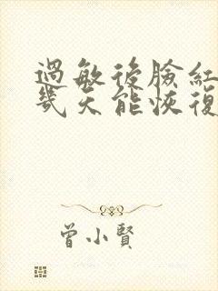过敏后脸红红的几天能恢复