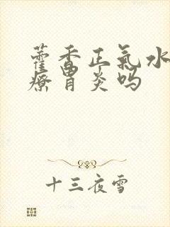 藿香正气水能治疗胃炎吗