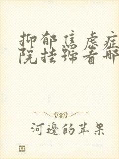 抑郁焦虑症去医院挂号看哪科