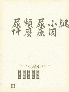尿频尿小腿浮肿什么原因