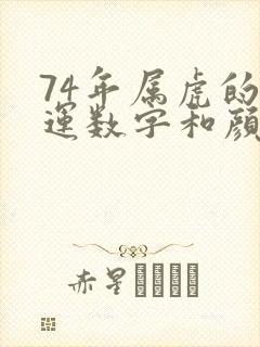 74年属虎的幸运数字和颜色