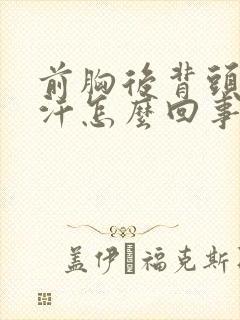 前胸后背头上出汗怎么回事