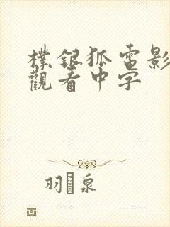 朴银狐电影在线观看中字