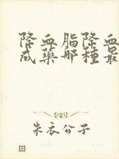 降血脂降血压中成药哪种最好