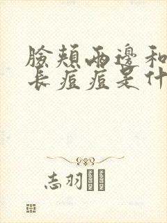 脸颊两边和下巴长痘痘是什么原因