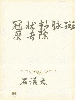 冠状动脉斑块怎么去除封面