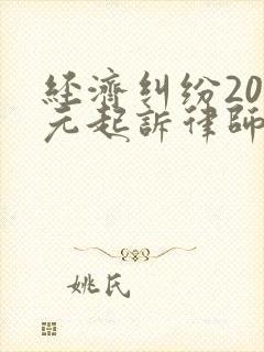 经济纠纷20万元起诉律师费多少钱封面
