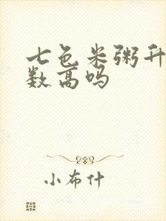 七色米粥升糖指数高吗封面