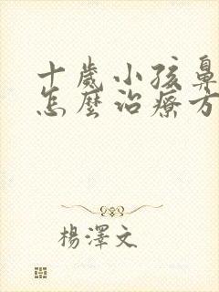 十岁小孩鼻窦炎怎么治疗方法封面