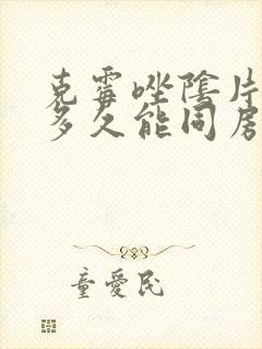 克霉唑阴片用完多久能同房