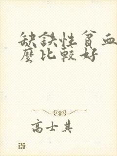 缺铁性贫血补什么比较好封面