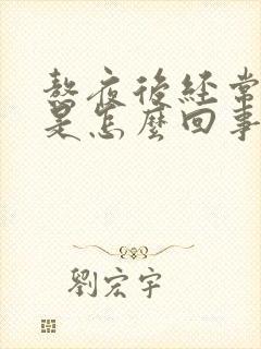熬夜后经常头疼是怎么回事呢