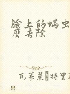 脸上的螨虫痘怎么去除