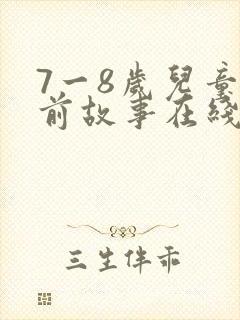 7一8岁儿童睡前故事在线听