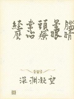 经常头晕脑胀怎么治疗眼睛模糊封面