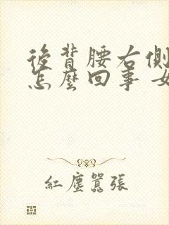 后背腰右侧疼是怎么回事 女性