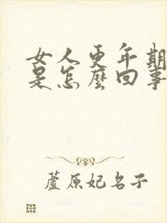 女人更年期浮肿是怎么回事