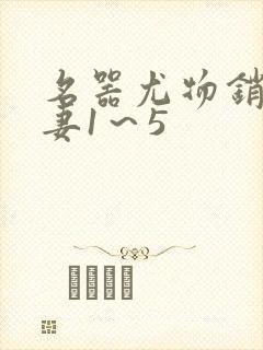 名器尤物销魂人妻1～5封面