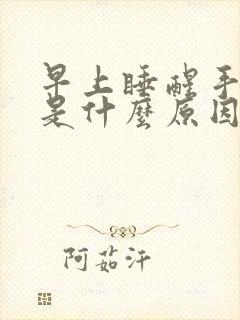 早上睡醒手发麻是什么原因女性封面