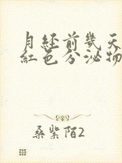 月经前几天有暗红色分泌物怎么回事