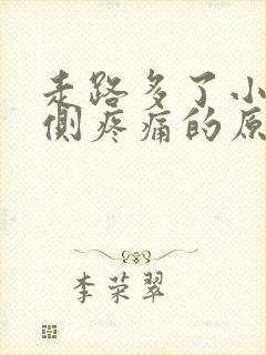走路多了小腿外侧疼痛的原因有三种