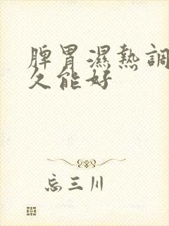 脾胃湿热调理多久能好