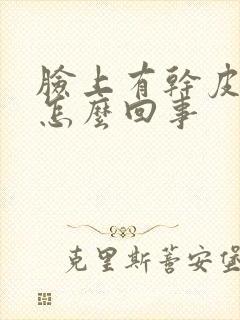 脸上有干皮子是怎么回事