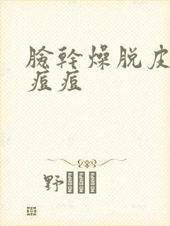脸干燥脱皮还长痘痘