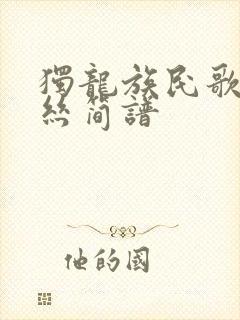 独龙族民歌葫芦丝简谱