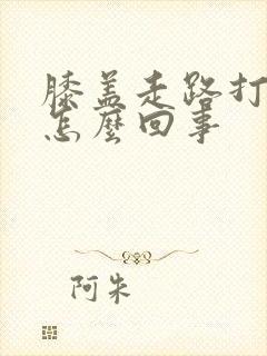膝盖走路打弯疼怎么回事