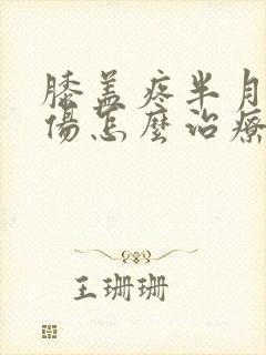 膝盖疼半月板损伤怎么治疗