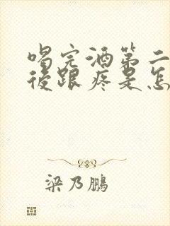 喝完酒第二天脚后跟疼是怎么回事