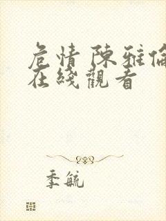 危情 陈雅伦 在线观看