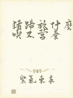 猪蹄放什么炖好吃又营养