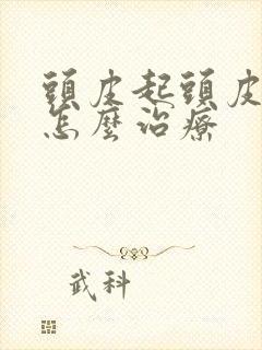 头皮起头皮起癣怎么治疗