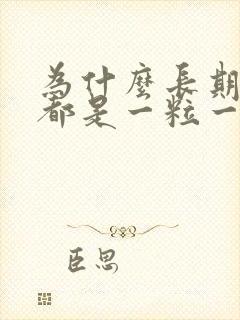 为什么长期拉屎都是一粒一粒的