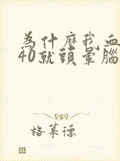 为什么我血压140就头晕脑胀